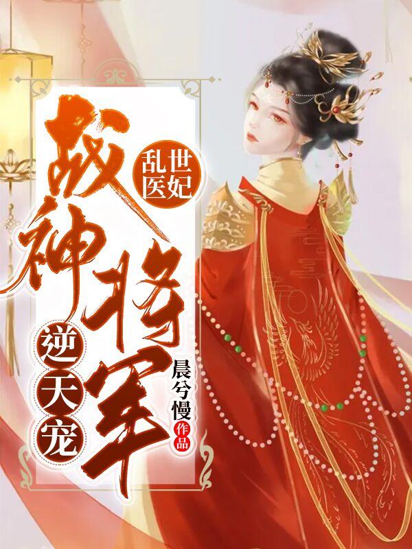 乱世医妃:战神将军逆天宠