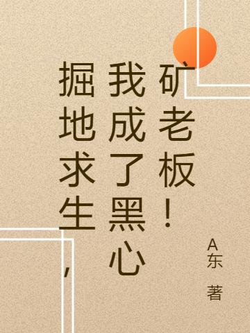 掘地求生,我成了黑心矿老板!