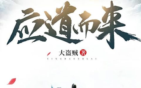 《应道而来》小说全本在线试读，《王莽向天笑》最新章节目录