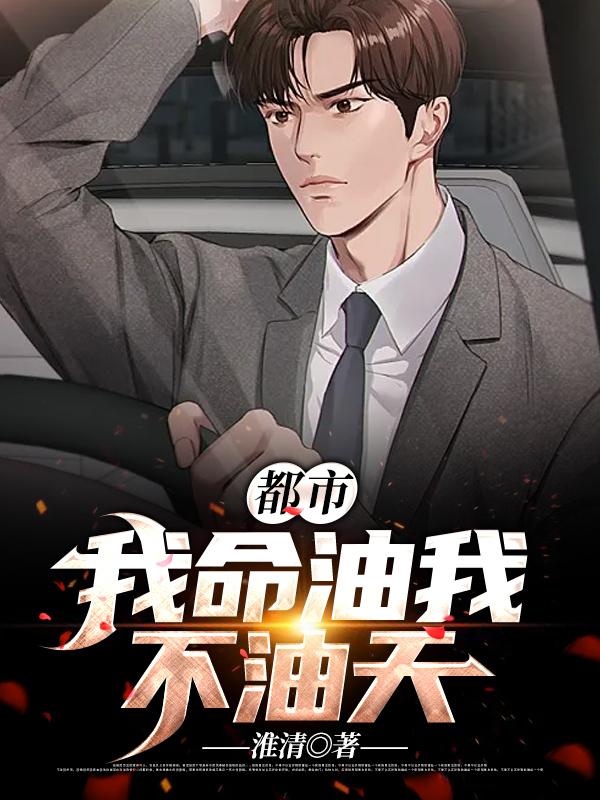 都市:我命油我不油天