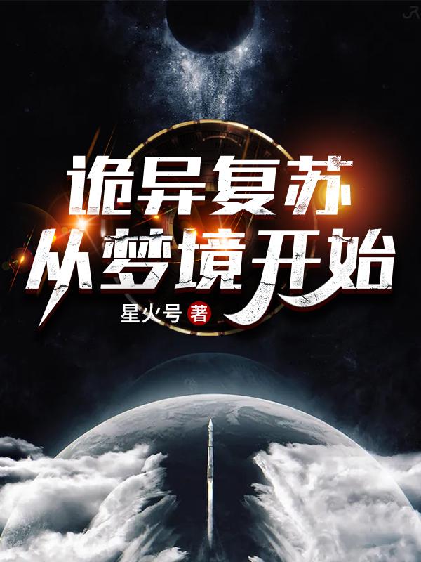 诡异复苏:从梦境开始