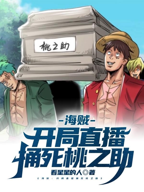 海贼:开局直播捅死桃之助!