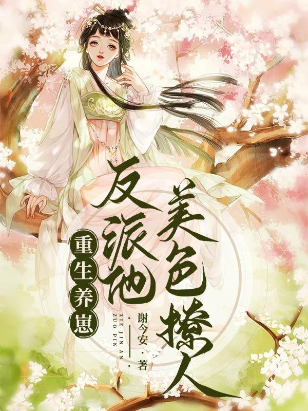 重生养崽:反派他美色撩人