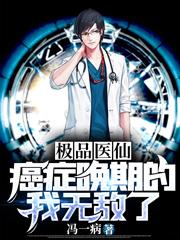极品医仙:癌症晚期的我无敌了
