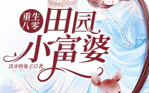 《重生八零：田园小富婆》小说章节目录宋春梅,张惠兰全文免费阅读