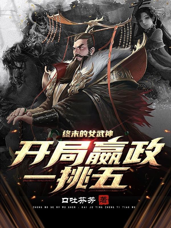 终末的女武神:开局嬴政一挑五