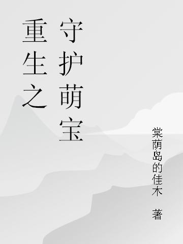 重生之 守护萌宝