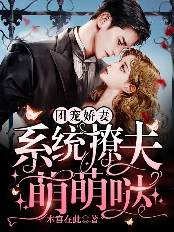 团宠娇妻:系统撩夫萌萌哒