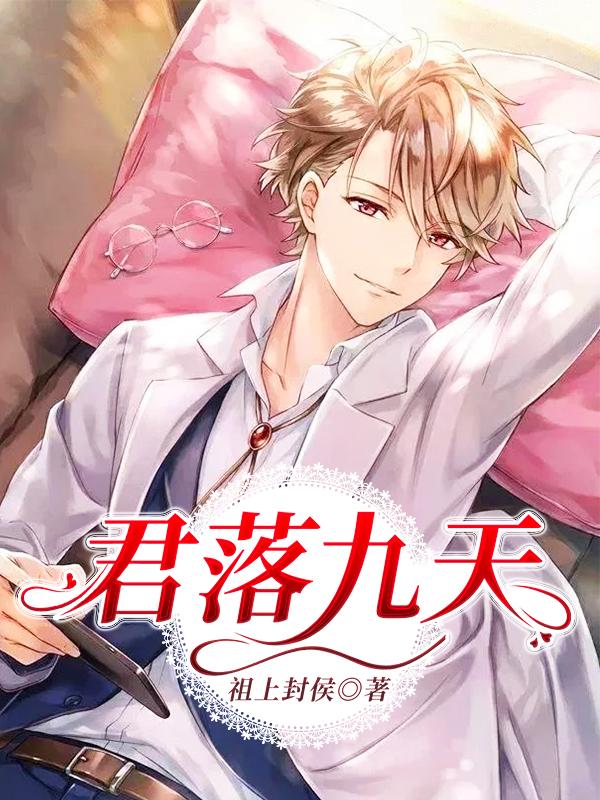 君落九天
