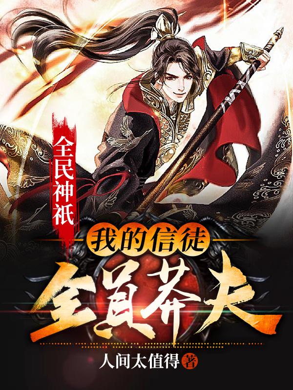 全民神祇:我的信徒全员莽夫