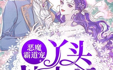 《恶魔霸道宠：丫头拽上天》小说章节目录千景辰,宁树立马全文免费阅读