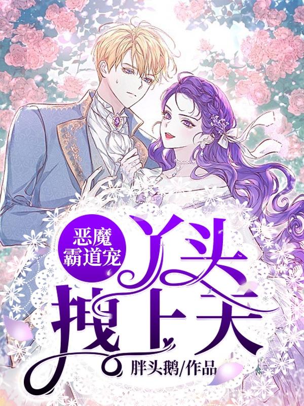 恶魔霸道宠：丫头拽上天