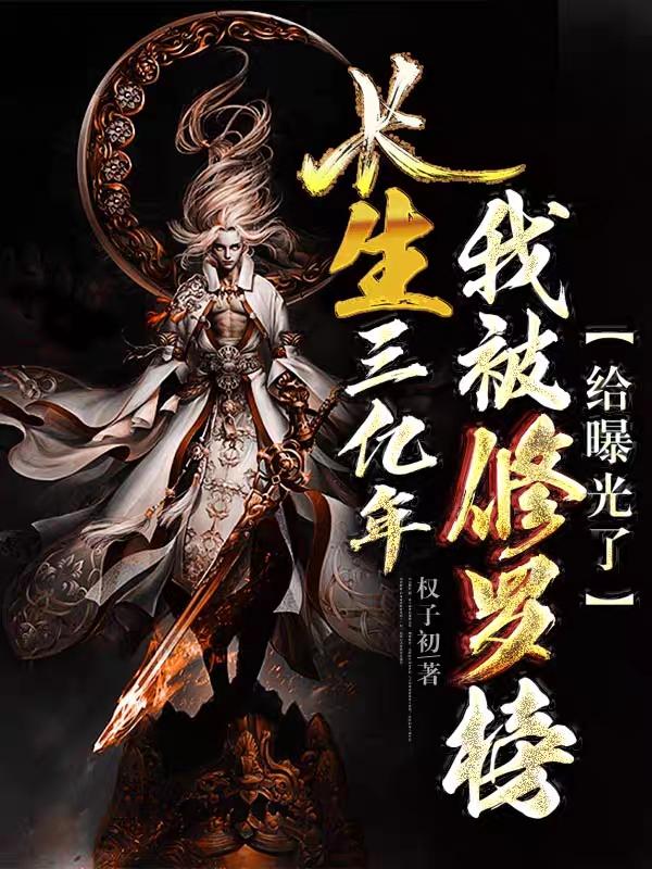 长生三亿年,我被修罗榜给曝光了