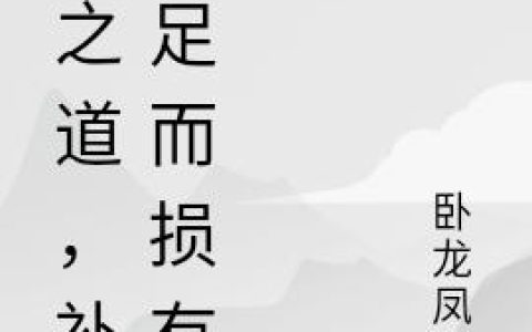 《天之道，补不足而损有余》小说章节目录马匪,马匪多番全文免费阅读