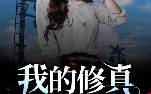 我的修真鸟女友李麓赵梓乐，李麓赵梓乐全本在线阅读
