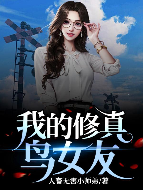 我的修真鸟女友