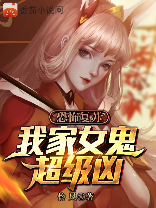 恐怖复苏:我家女鬼超级凶