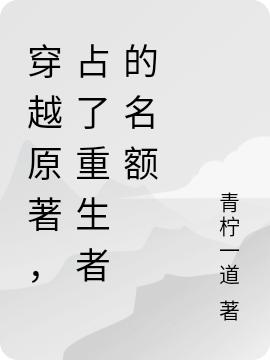 穿越原著,占了重生者的名额