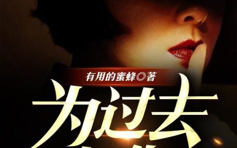 《为过去复仇》小说章节目录李思睿,陈德全文免费阅读