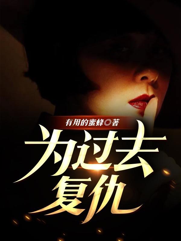 为过去复仇