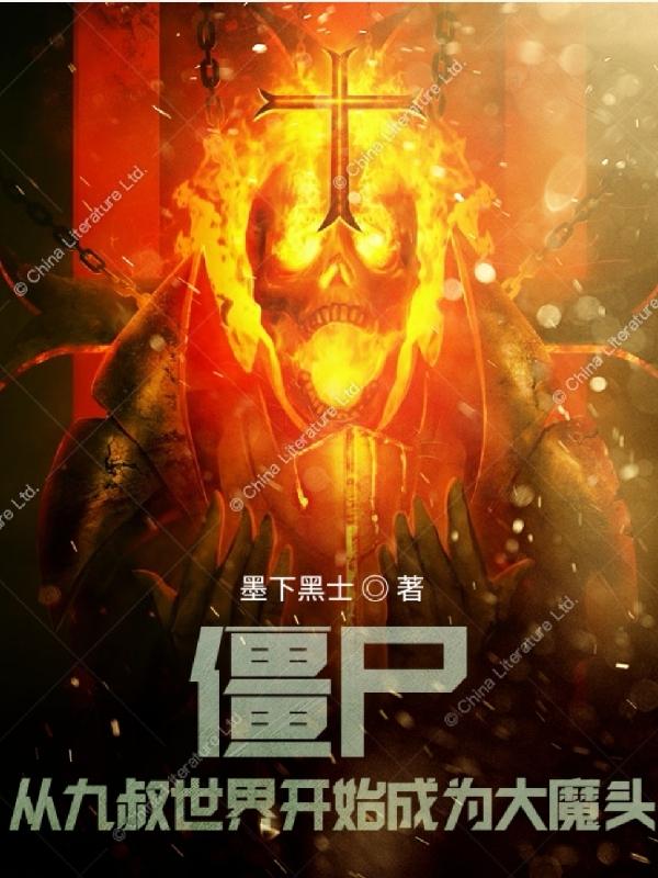 僵尸,从九叔世界开始成为大魔头