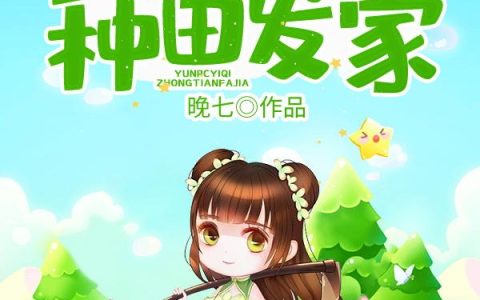 《与NPC一起种田发家》小说章节目录柳爷爷,宋朝全文免费阅读