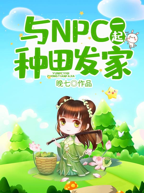 与NPC一起种田发家