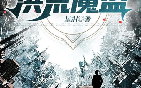《洪荒魔盗》小说章节目录李鬼,刘双全全文免费阅读