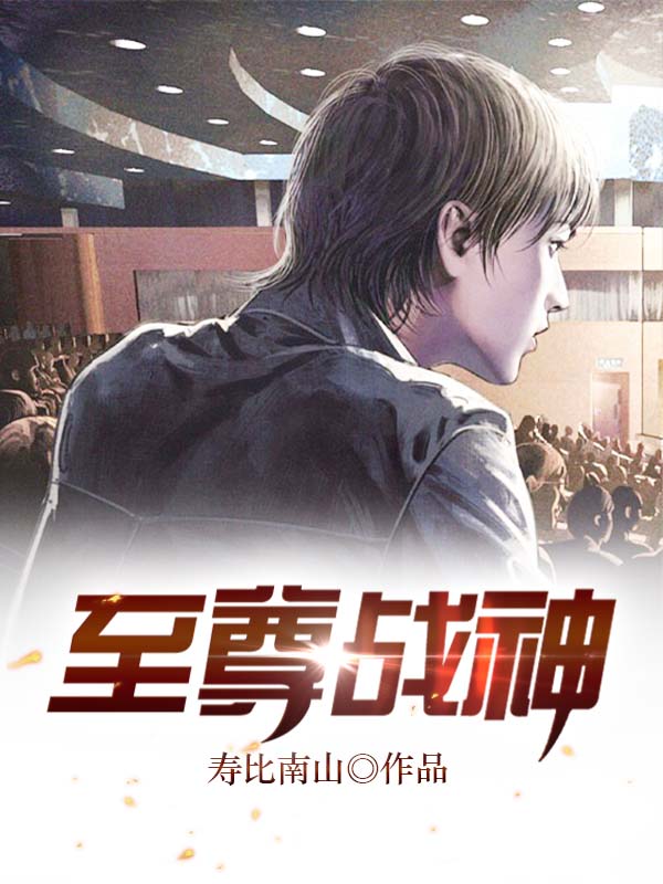 至尊战神(书号:13429)