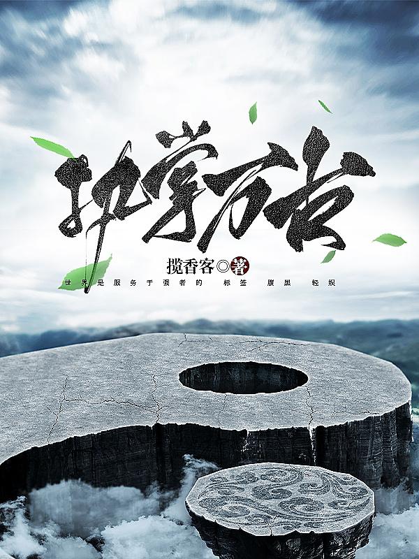 执掌万古