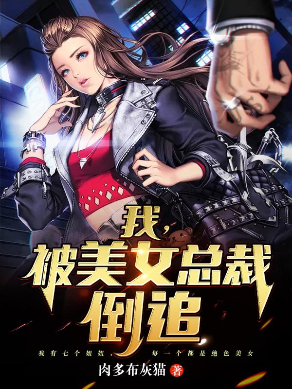 我,被美女总裁倒追