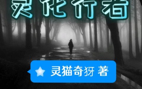 《灵化行者》小说章节目录老陆,成灵全文免费阅读