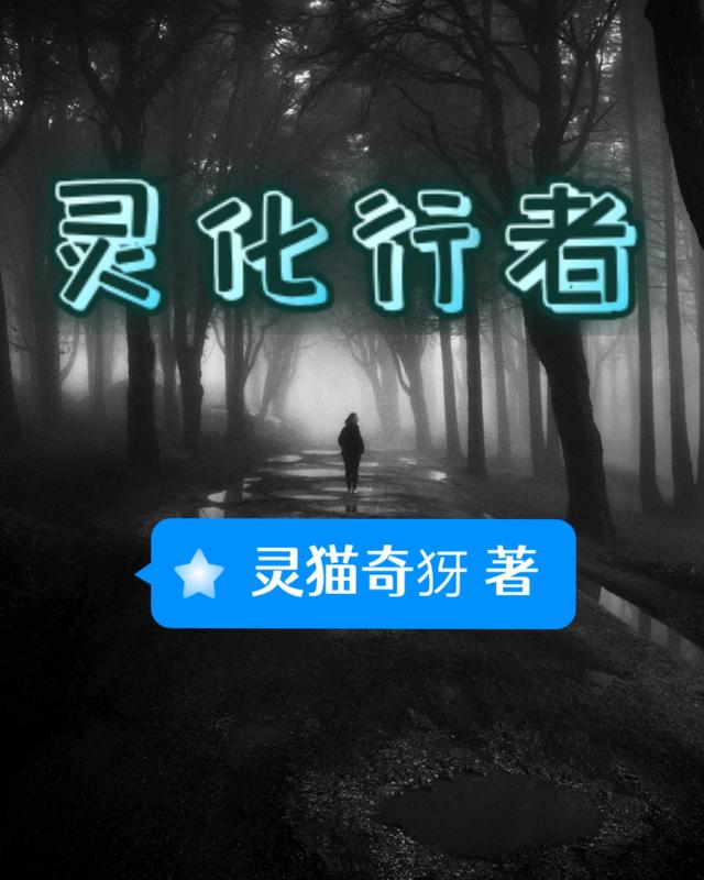 灵化行者