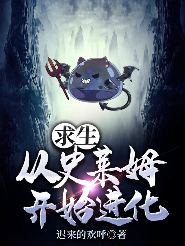 求生:从史莱姆开始进化