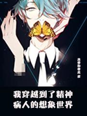 我穿越到了精神病人的想象世界