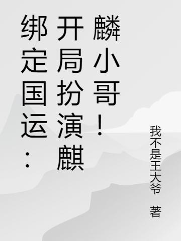绑定国运:开局扮演麒麟小哥!