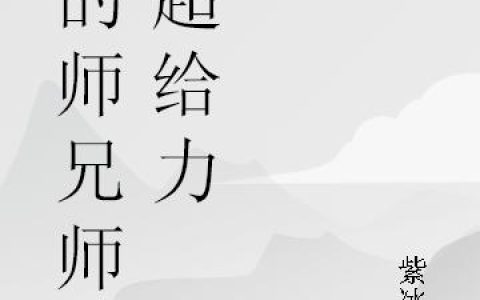 《我的师兄师姐超给力》小说章节目录赵松,郭琳全文免费阅读