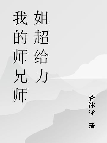 我的师兄师姐超给力