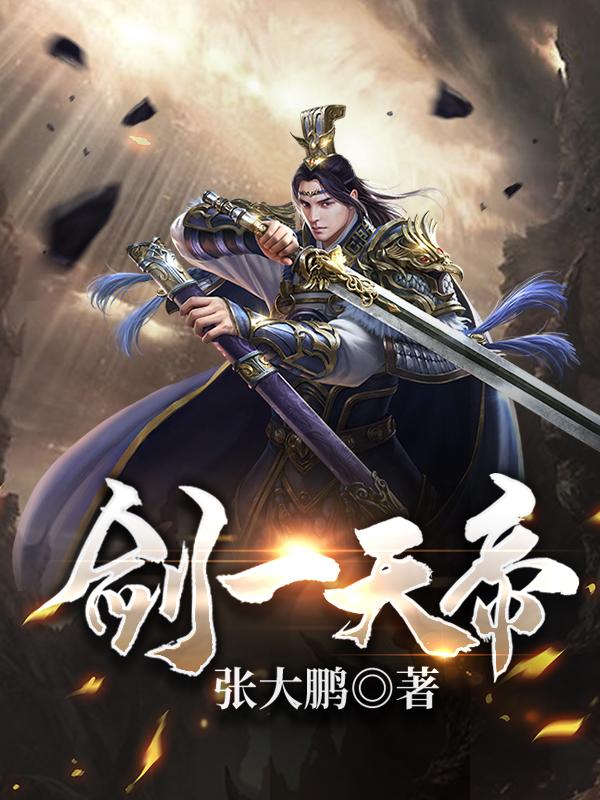 剑一天帝