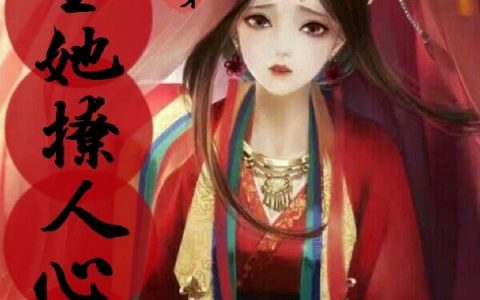 《快穿：宿主她撩人心弦》小说章节目录天君,君九宸全文免费阅读