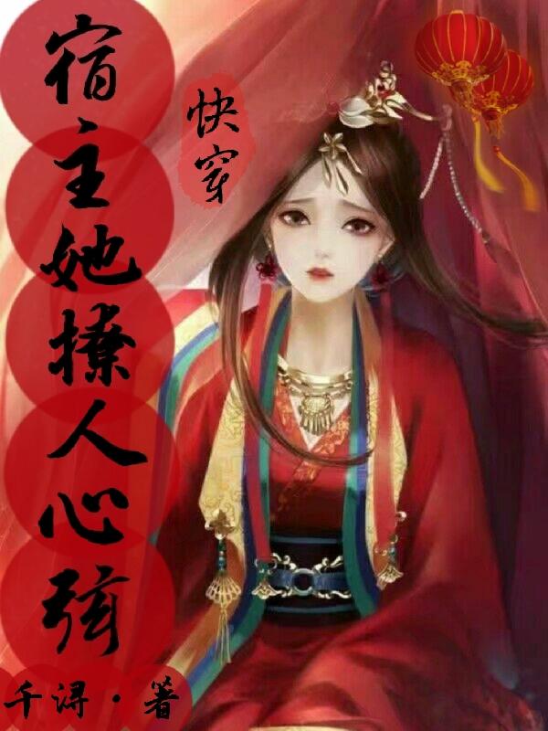 快穿:宿主她撩人心弦