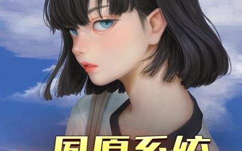 《夙愿系统：变身美少女》小说章节目录苏可,小柔全文免费阅读