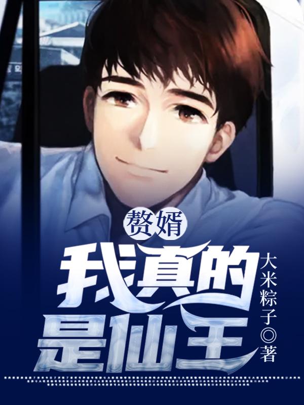 赘婿:我真的是仙王