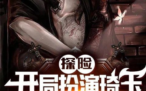 《探险：开局扮演琦玉，组队张麒麟》小说章节目录陆凡,陆先生全文免费阅读