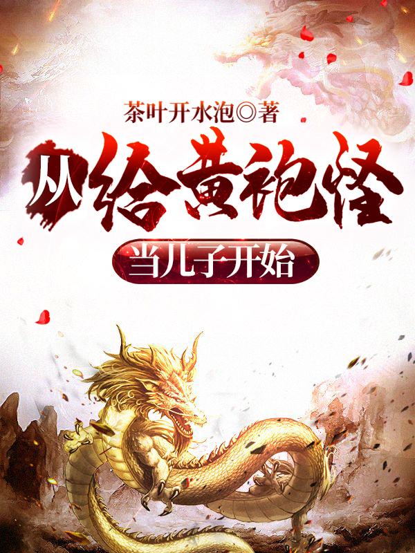 从给黄袍怪当儿子开始