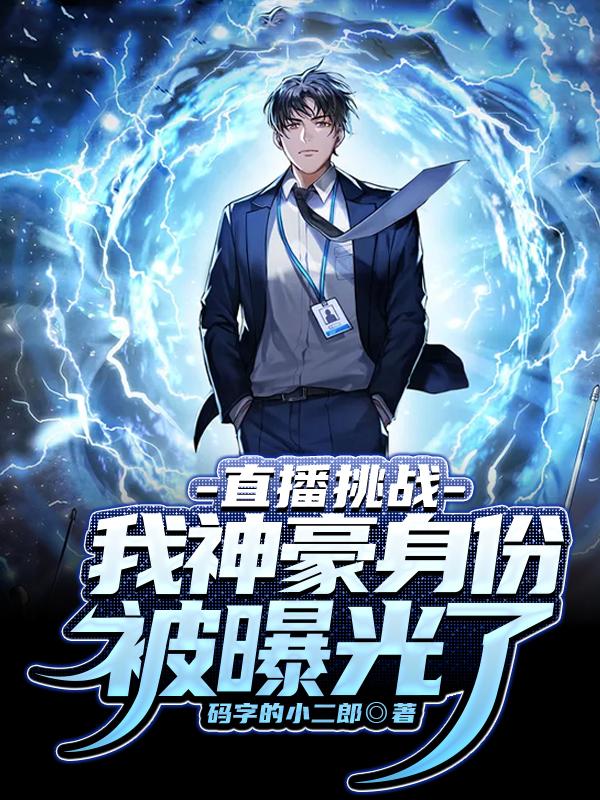 直播挑战:我神豪身份被曝光了
