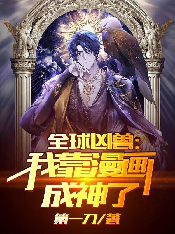 全球凶兽:我靠漫画成神了