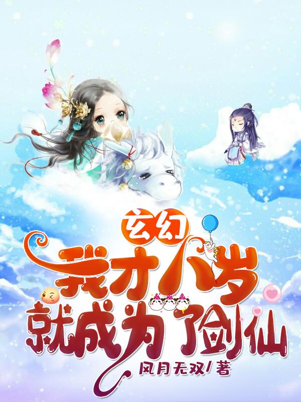 玄幻:我才八岁,就成为了剑仙
