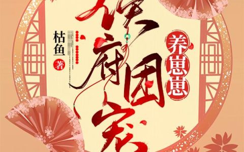 《侯府团宠养崽崽》小说章节目录姬瑶,囡囡全文免费阅读