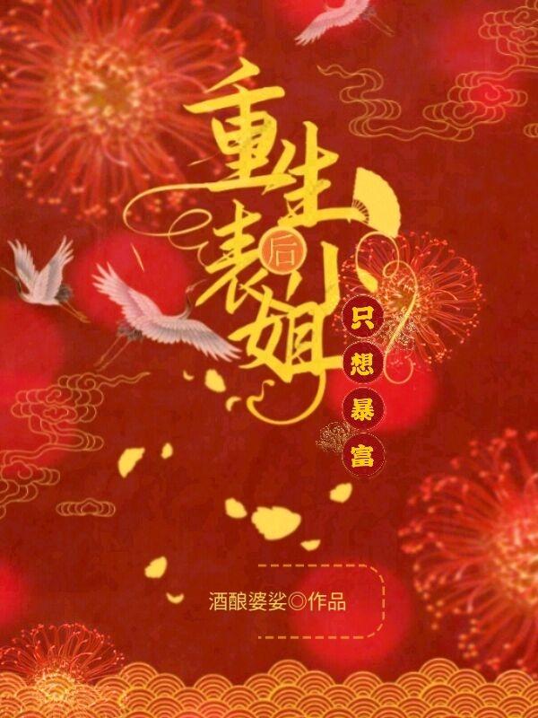 重生后,表小姐只想暴富